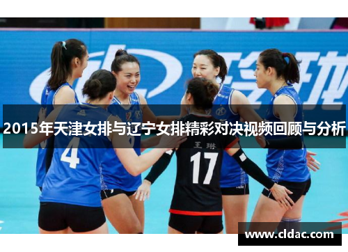 2015年天津女排与辽宁女排精彩对决视频回顾与分析