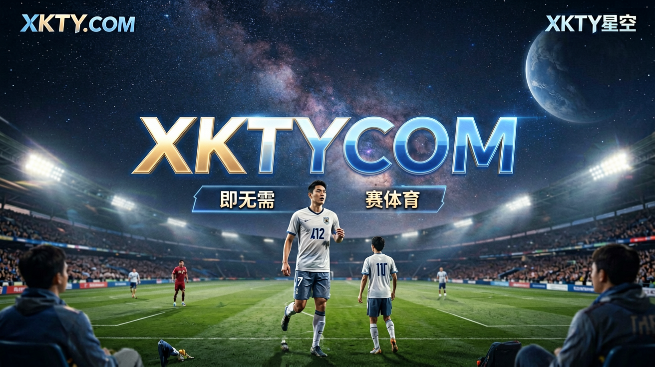 XKTY.COM星空高清直播界面展示实时比分、赛程和比赛追踪