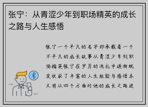 张宁:从青涩少年到职场精英的成长之路与人生感悟