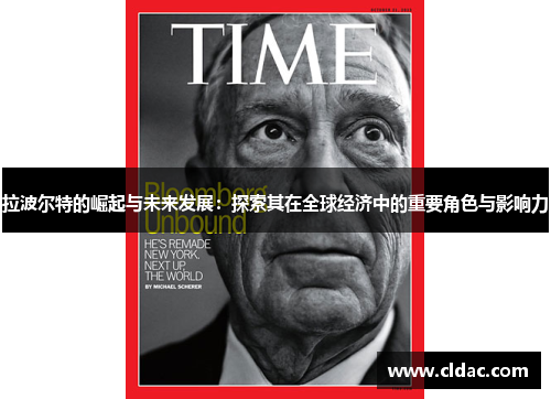 拉波尔特的崛起与未来发展:探索其在全球经济中的重要角色与影响力